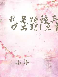 我是特种兵之利刃出鞘1免费观看全集