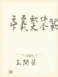 免费软件app下载大全软件网站