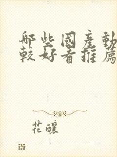 哪些国产动漫比较好看推荐一下