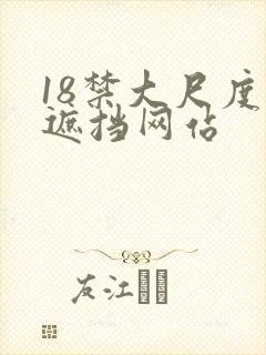 18禁大尺度无遮挡网站