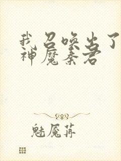 我召唤出了诸天神魔秦君