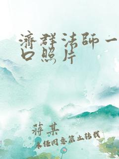 济群法师一家三口照片