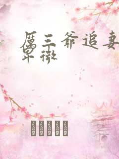 厉三爷追妻超级卑微