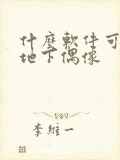 什么软件可以看地下偶像