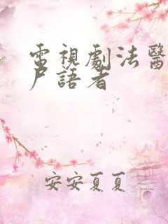 电视剧法医秦明尸语者