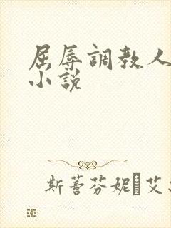 屈辱调教人妻韩小说