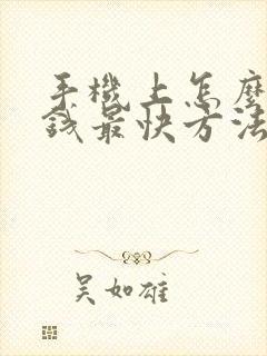 手机上怎么样赚钱最快方法