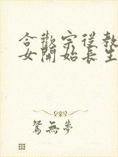 合欢宗从教训侄女开始长生笔趣阁
