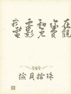 我要和你在一起电影免费观看