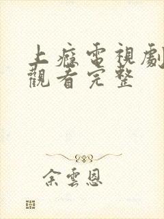 上瘾电视剧在线观看完整