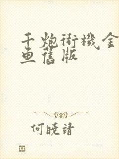 千炮街机金蟾捕鱼旧版