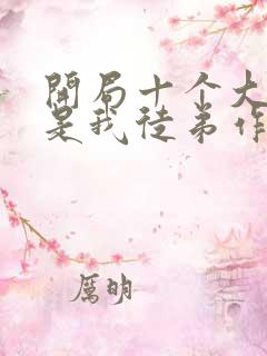 开局十个大帝都是我徒弟作者