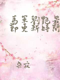 马军刘艳最新章节更新时间