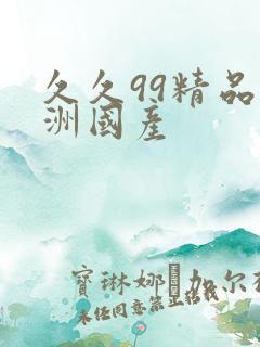 久久99精品亚洲国产