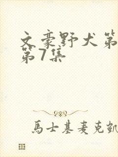 文豪野犬第四季第7集