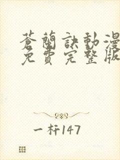 苍兰诀动漫全集免费完整版