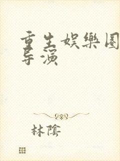 重生娱乐圈之大导演