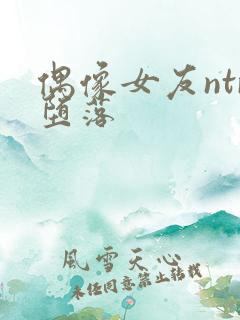 偶像女友ntr堕落