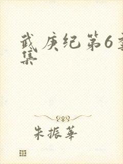 武庚纪第6季全集