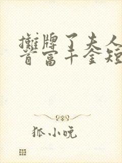 摊牌了夫人她是首富千金短剧免费观看