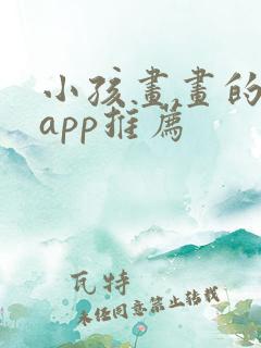 小孩画画的软件app推荐