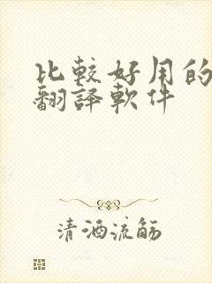 比较好用的拍照翻译软件