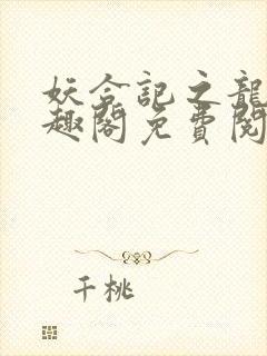 妖合记之龙夫笔趣阁免费阅读