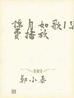 锦月如歌1集免费播放