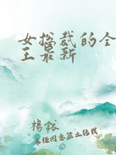 女总裁的全能兵王最新