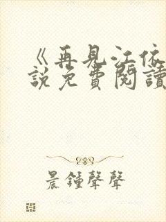 《再见江依》小说免费阅读