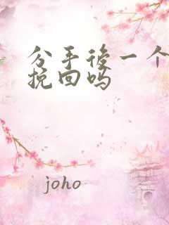 分手后一个月能挽回吗