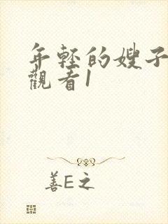 年轻的嫂子在线观看1