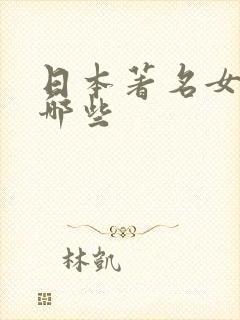 日本著名女优有哪些