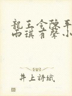 龙王令陈平,苏雨琪有声小说