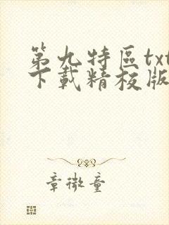 第九特区txt下载精校版