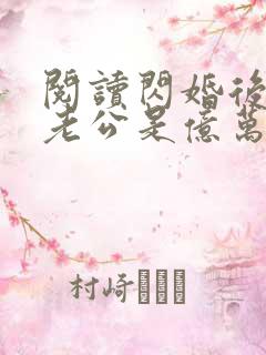 阅读闪婚后发现老公是亿万富豪小说