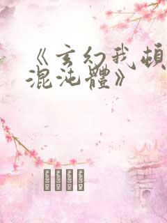 《玄幻我顿悟了混沌体》