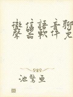 微信语音聊天变声器软件免费