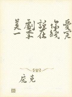 美剧说你爱我第一季在线完整免费观看