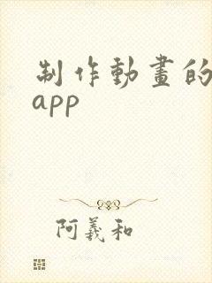 制作动画的软件app