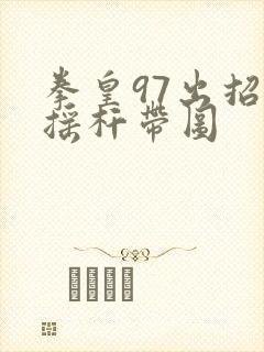 拳皇97出招表摇杆带图