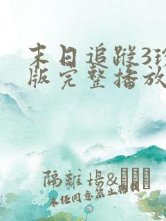 末日追踪3珍藏版完整播放