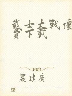 武士大战僵尸免费下载