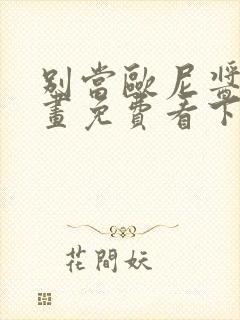 别当欧尼酱了漫画免费看下拉式