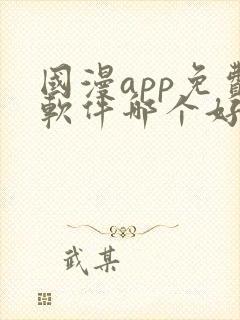 国漫app免费软件哪个好