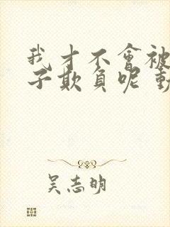 我才不会被女孩子欺负呢 动态漫