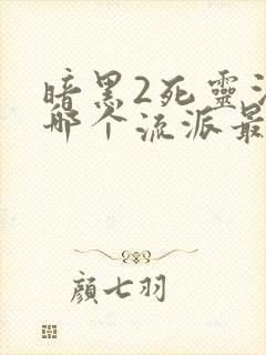 暗黑2死灵法师哪个流派最强