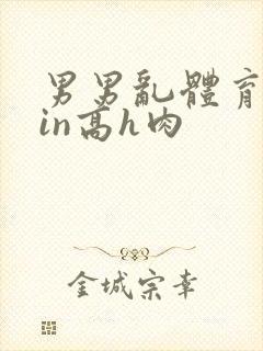 男男乱体育生yin高h肉