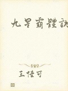 九星霸体诀龙
