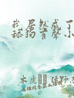 我居然成了反派舔狗有声小说